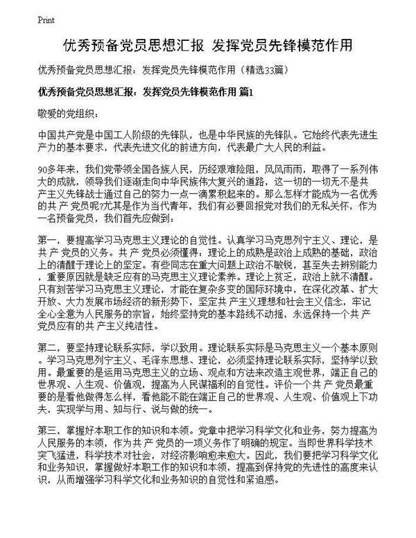 优秀预备党员思想汇报 发挥党员先锋模范作用