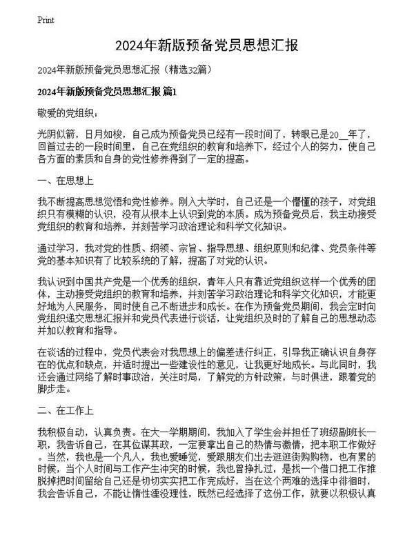 2024年新版预备党员思想汇报