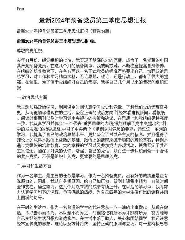 最新2024年预备党员第三季度思想汇报