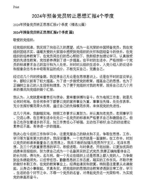 2024年预备党员转正思想汇报4个季度