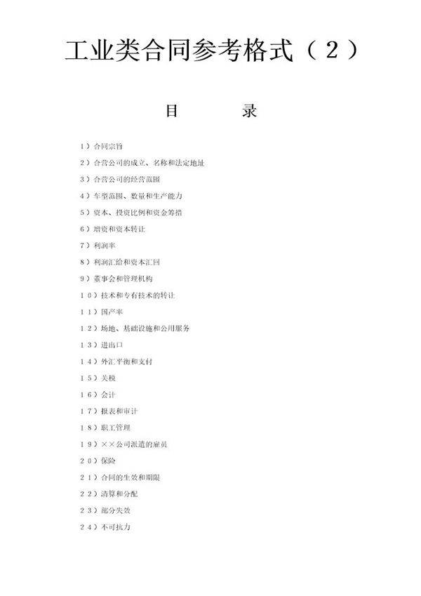 工业类合同参考格式(2)