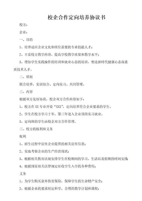 校企合作定向培养协议书模板