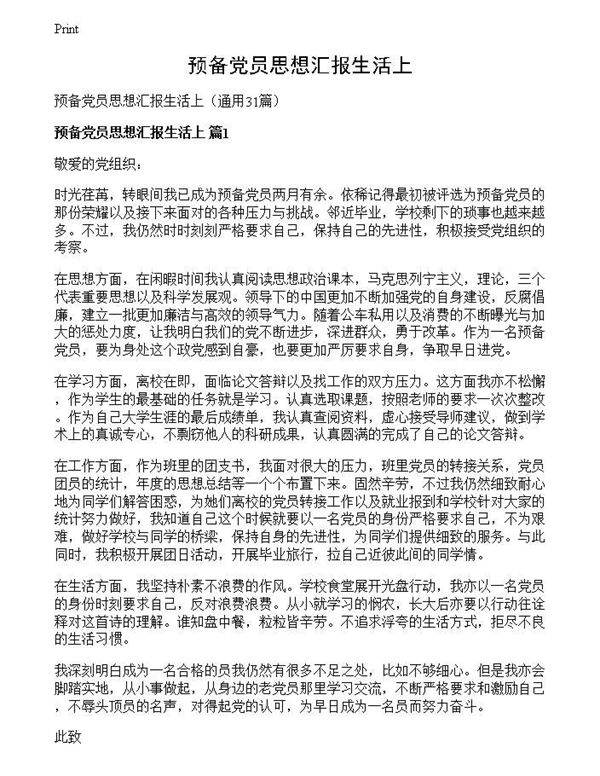 预备党员思想汇报生活上