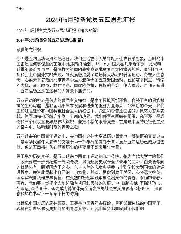2024年5月预备党员五四思想汇报