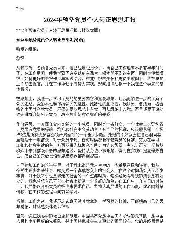 2024年预备党员个人转正思想汇报