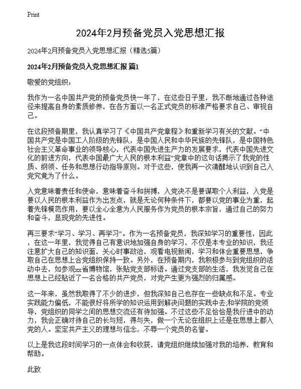 2024年2月预备党员入党思想汇报