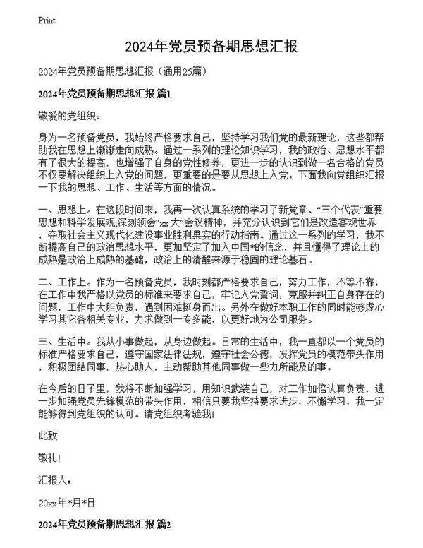 2024年党员预备期思想汇报