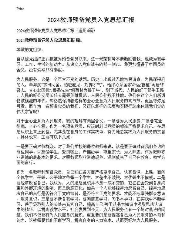 2024教师预备党员入党思想汇报
