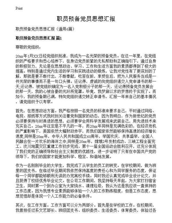 职员预备党员思想汇报