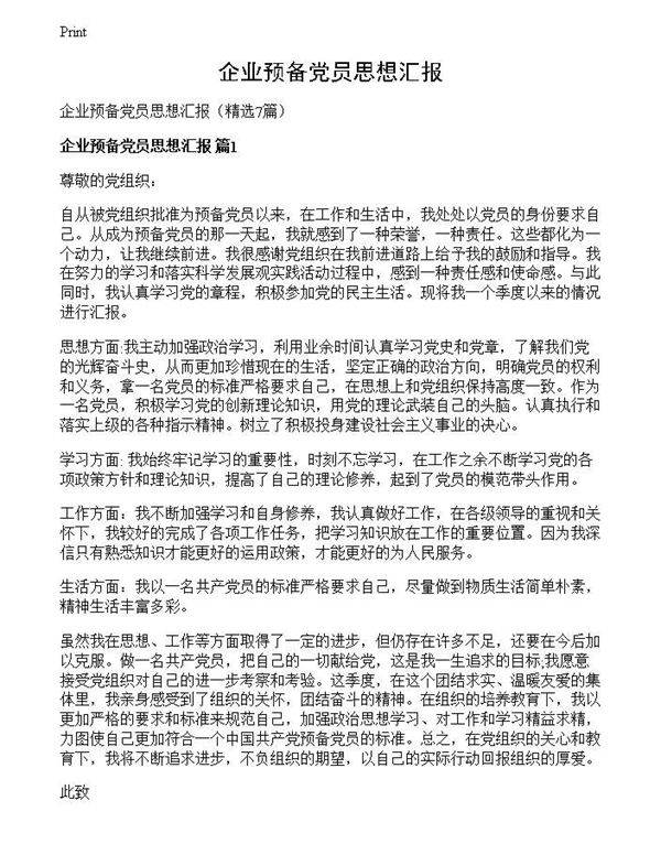企业预备党员思想汇报