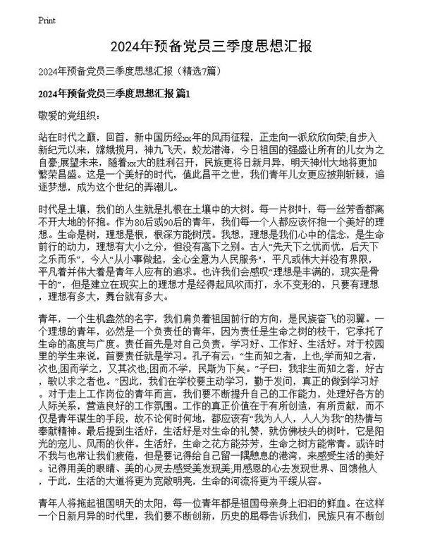 2024年预备党员三季度思想汇报