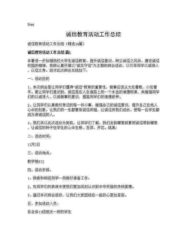 诚信教育活动工作总结34篇