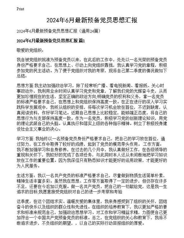 2024年6月最新预备党员思想汇报