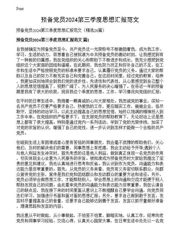 预备党员2024第三季度思想汇报范文