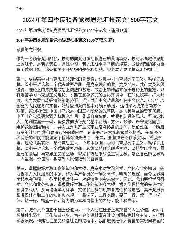 2024年第四季度预备党员思想汇报范文1500字范文