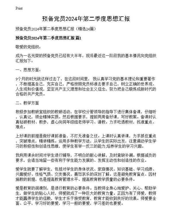 预备党员2024年第二季度思想汇报