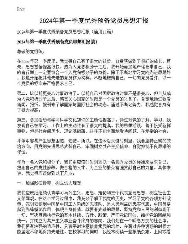 2024年第一季度优秀预备党员思想汇报
