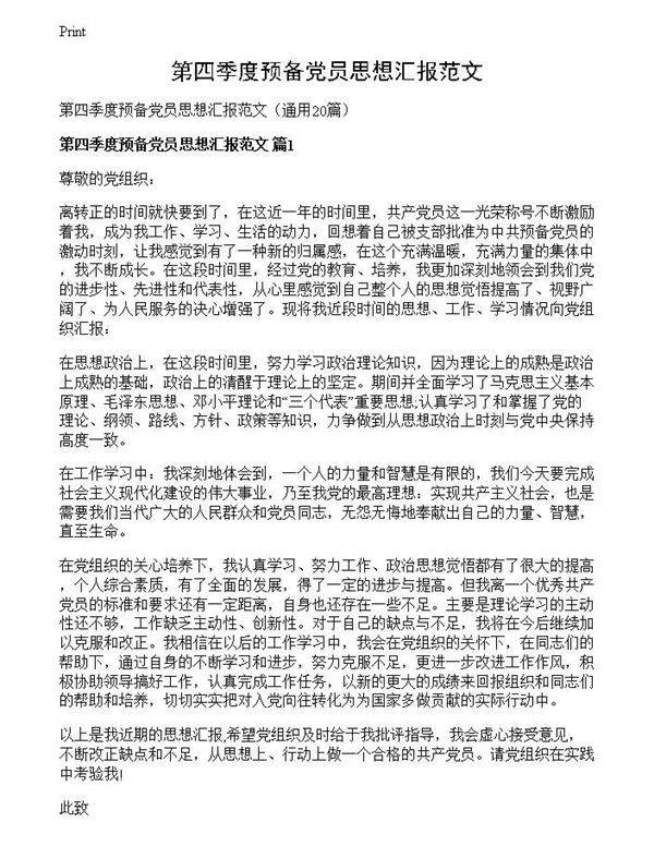 第四季度预备党员思想汇报范文