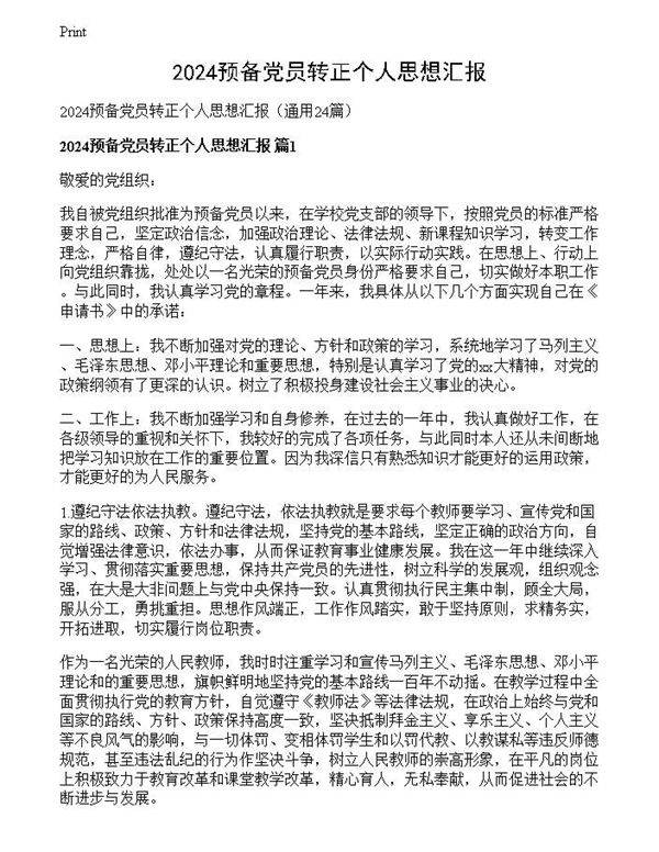 2024预备党员转正个人思想汇报