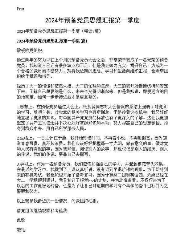 2024年预备党员思想汇报第一季度