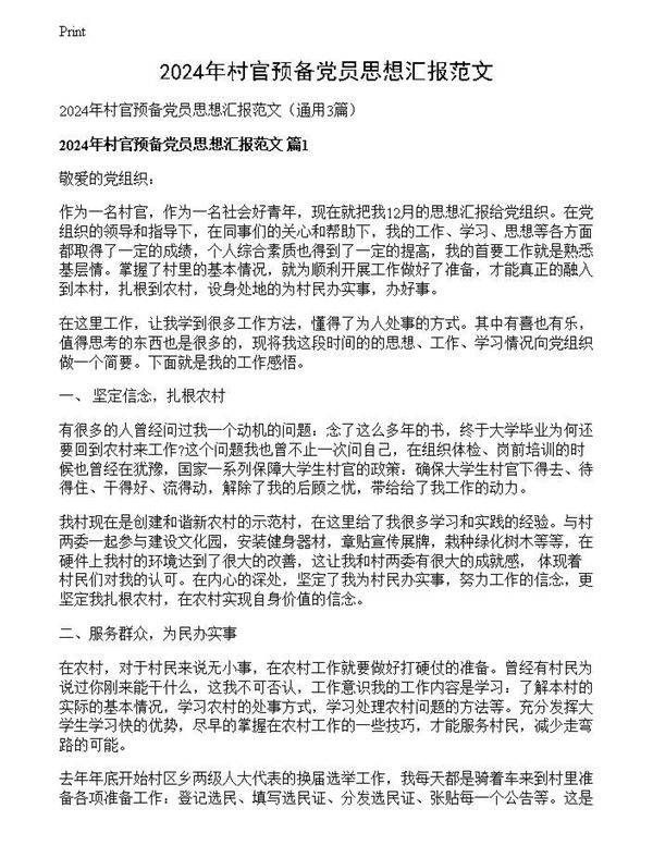2024年村官预备党员思想汇报范文