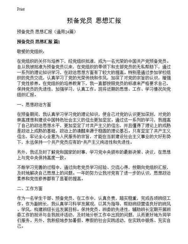 预备党员 思想汇报