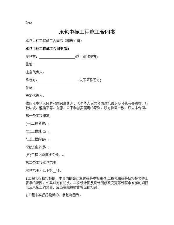 承包中标工程施工合同书31篇