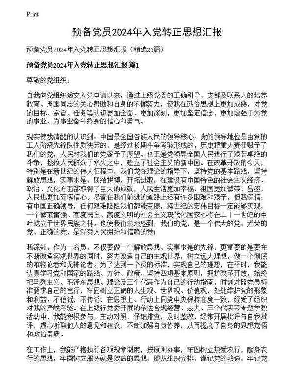 预备党员2024年入党转正思想汇报