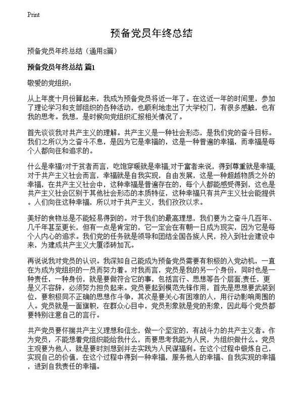 预备党员年终总结