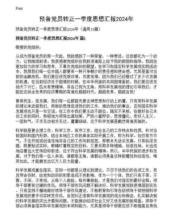 预备党员转正一季度思想汇报2024年