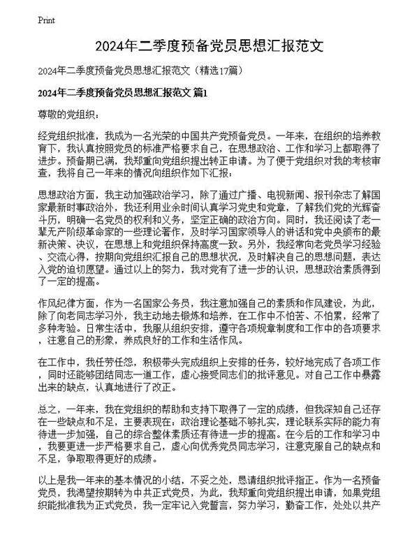 2024年二季度预备党员思想汇报范文