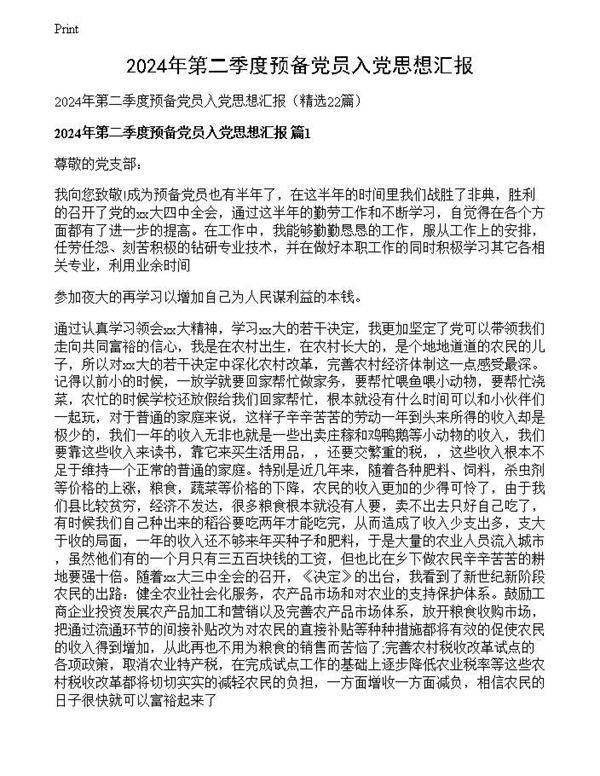 2024年第二季度预备党员入党思想汇报