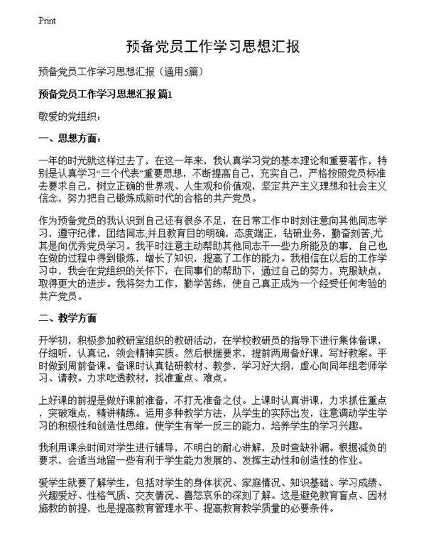 预备党员工作学习思想汇报