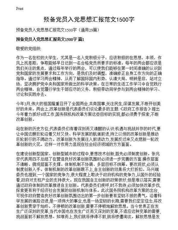 预备党员入党思想汇报范文1500字