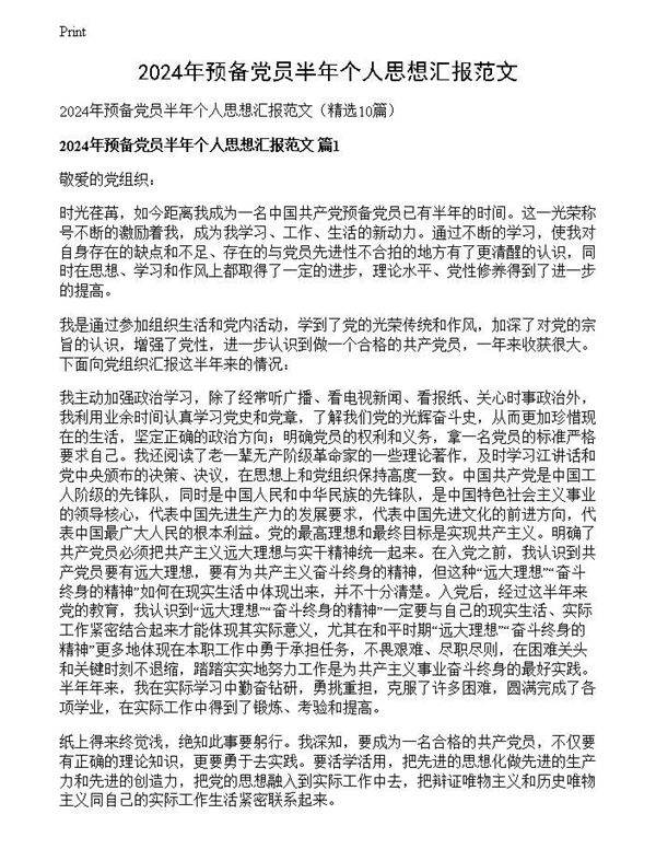 2024年预备党员半年个人思想汇报范文