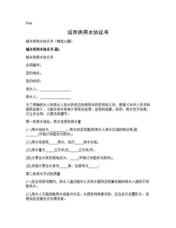 城市供用水协议书35篇