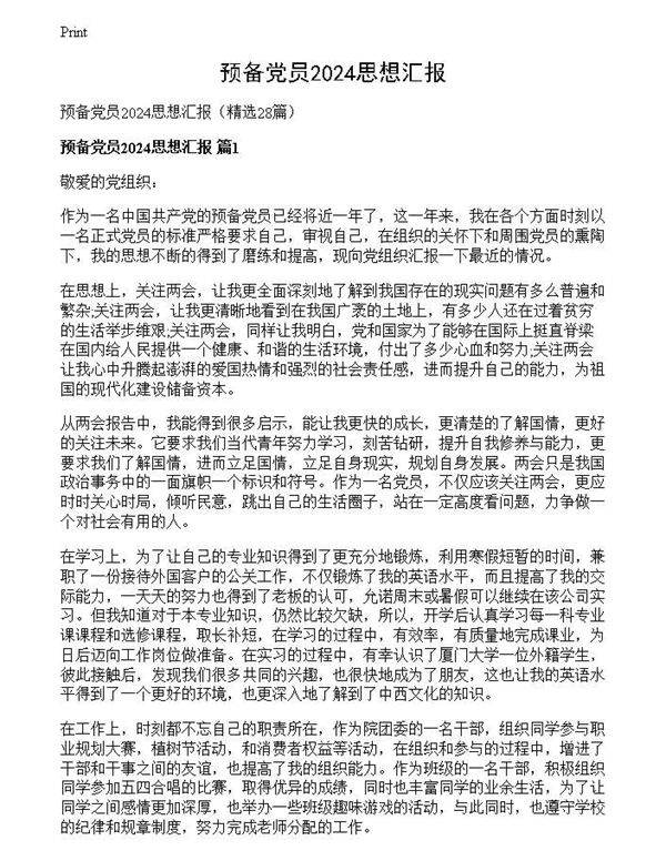 预备党员2024思想汇报