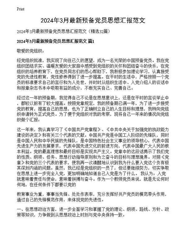 2024年3月最新预备党员思想汇报范文