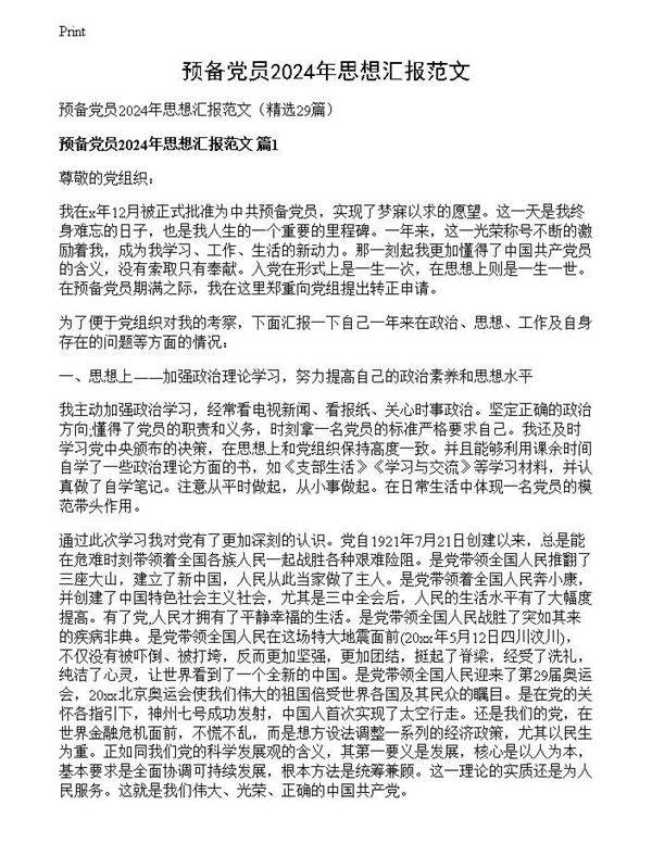 预备党员2024年思想汇报范文
