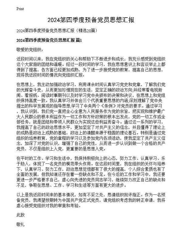 2024第四季度预备党员思想汇报