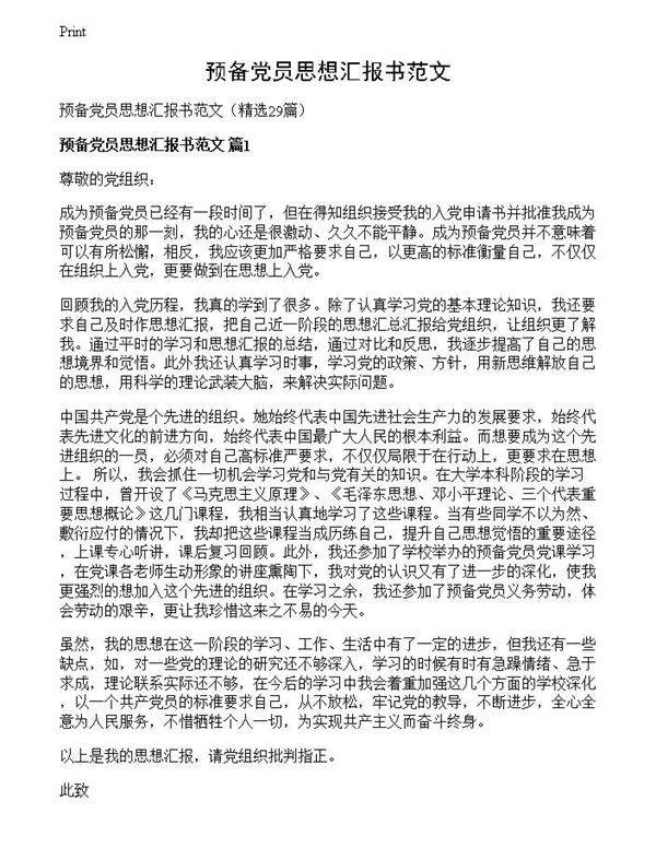 预备党员思想汇报书范文