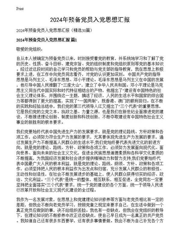 2024年预备党员入党思想汇报