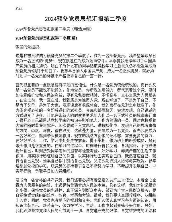 2024预备党员思想汇报第二季度