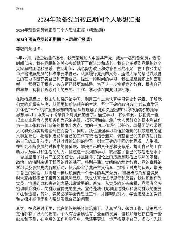 2024年预备党员转正期间个人思想汇报