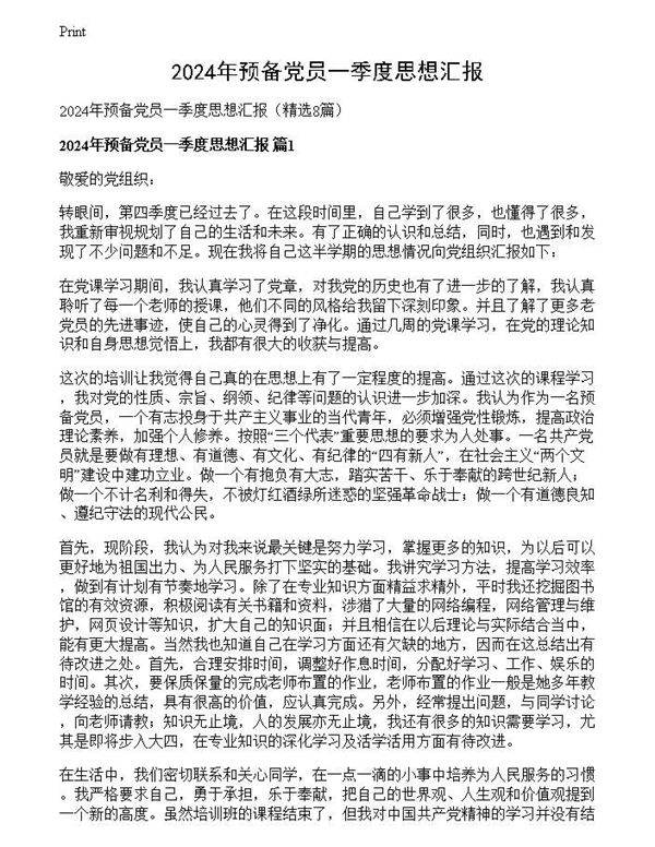 2024年预备党员一季度思想汇报