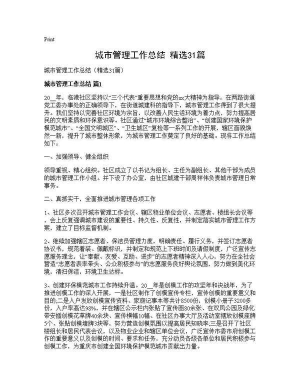城市管理工作总结(精选31篇)