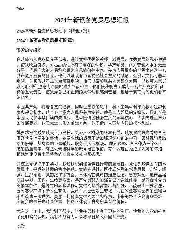 2024年新预备党员思想汇报