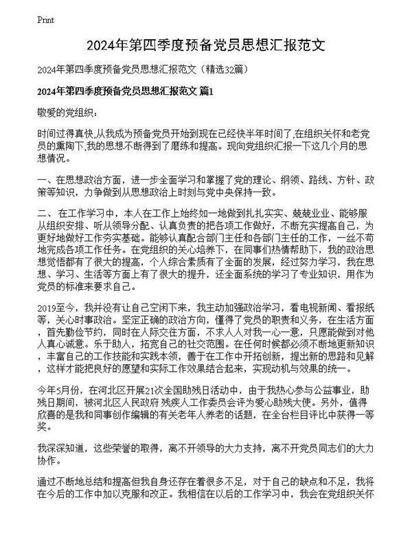 2024年第四季度预备党员思想汇报范文