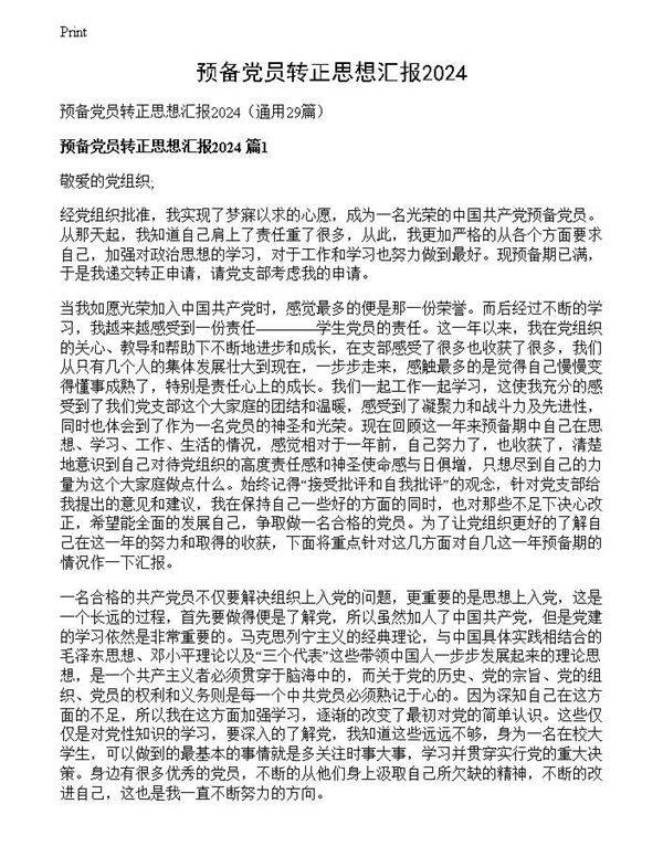预备党员转正思想汇报2024