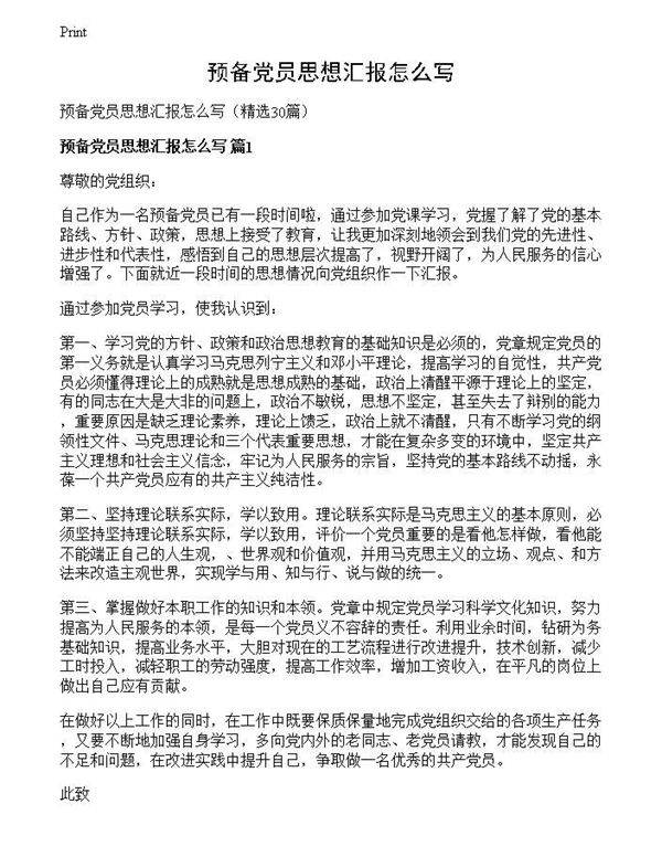 预备党员思想汇报怎么写